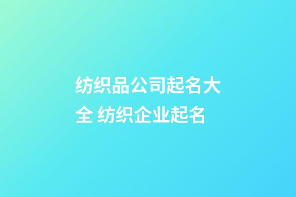 纺织品公司起名大全 纺织企业起名